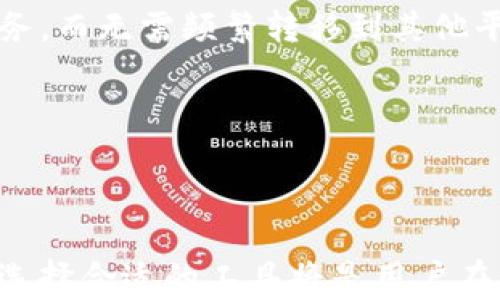 
  tb钱包到底是什么？冷钱包与热钱包的深入分析 / 

关键词
 guanjianci tb钱包, 冷钱包, 热钱包 /guanjianci 

tb钱包简介
tb钱包，作为一种数字货币钱包，近年来在数字资产管理和交易中越来越受到关注。它旨在为用户提供一个安全、便捷的方式来存储、管理和交易加密货币。

tb钱包主要分为两种类型：热钱包和冷钱包。热钱包通常是指在线和连接网络的钱包，而冷钱包则是指离线、不与网络连接的钱包。尽管tb钱包的具体类型需要根据其功能和设计来决定，但很多用户在使用时常常对这两种钱包的区别感到困惑。

冷钱包和热钱包的区别
在深入探讨tb钱包之前，了解冷钱包和热钱包的基本概念是非常重要的。冷钱包通常采用物理设备或纸质方式保存加密货币的私钥。由于它们不直接连接到互联网，冷钱包在安全性上通常更高。它们更适合长期存储大额资产。

相比之下，热钱包则用于日常交易，便于快速访问和使用资金。它们通常是基于网络的应用程序或平台，使用更方便，但也因此容易受到黑客攻击和病毒等威胁。

tb钱包是一种冷钱包吗？
tb钱包是冷钱包，还是热钱包，通常取决于它的设计和如何使用。许多tb钱包提供了多种储存方式，用户可以选择把资产存储在冷钱包中以提高安全性，或是使用热钱包以便于交易和流动性。

例如，一些tb钱包可能提供离线存储的选择，并让用户将私钥存储在USB设备或纸质钱包中。而另一些tb钱包则完全在线，用户需要在使用时连接网络。最终，tb钱包本身并不特定于某一种类型，而是可以根据用户需求提供不同的选择和功能。

如何选择合适的tb钱包
在选择tb钱包时，需要考虑以下几个因素：
ul
    li安全性：确保钱包提供足够的安全措施，例如多重身份验证和加密技术。/li
    li易用性：钱包的界面和使用体验是否友好，特别是对于新手用户。/li
    li功能性：钱包是否支持多种加密货币，提供便宜的交易费率，以及是否有备份恢复功能。/li
    li社区和支持：选择一个有良好社区支持以及可靠客服的钱包，方便在遇到问题时获得帮助。/li
/ul

tb钱包与其他钱包的对比
tb钱包在市场上有许多竞争者，包括像MetaMask、Ledger、Trezor等。对比这些钱包，可以看出它们在安全性、操作便捷性以及适用性方面的不同。

tb钱包可能在用户体验和功能上有其独特之处，比如一些用户喜欢它社交功能的集成，或是对特定社区的支持。而其他钱包可能在硬件安全性上更具优势，因此用户需要权衡它们的优缺点。

相关问题解答

h4问题一：冷钱包和热钱包哪种更安全？/h4
冷钱包相较于热钱包在安全性上一般被认为更为可靠。冷钱包的设计目的是将加密货币私钥存储在离线设备或纸质媒介上，这样就减少了被黑客攻击的风险。而热钱包由于总是连接于网络，容易受到各种网络攻击的威胁。在使用热钱包的情况下，用户需格外小心，确保其网络连接是安全的，并定期更新其钱包软件。

然而，冷钱包虽然在安全性上具有优势，但也有其缺点。例如，冷钱包在使用时不够方便，尤其是当需要频繁交易时，转移资产的时间和成本会显著增加。对于习惯进行频繁交易的用户，热钱包则提供了更为便捷的选择。同时，选择冷钱包时，用户必须妥善保管设备或纸质介质，以防丢失或损坏。

h4问题二：如何确保tb钱包的安全？/h4
确保tb钱包安全的措施主要包括以下几点：
ul
    li使用强密码：设置复杂的密码，并且定期更换，这样可以防止盗号情况发生。/li
    li启用双重认证：大多数钱包都支持双重认证功能，该功能通过额外的安全措施来增加保护层。/li
    li保持软件更新：定期更新钱包软件，以获得新的安全补丁。/li
    li备份私钥：将私钥或助记词进行妥善备份，并存放在安全的地方，最好是纸质或硬件设备中。/li
    li使用防病毒软件：保护设备不受恶意软件的侵害，可以降低被盗风险。/li
/ul

h4问题三：tb钱包的交易费用如何？/h4
tb钱包的交易费用通常取决于用户选择的区块链网络。不同的网络会有不同的交易费用标准，影响因素包括网络繁忙程度、交易大小等。在交易时，用户通常需要决定接受的费用水平，费用越高，矿工处理交易的速度通常也会更快。

此外，tb钱包内可能会有手续费，通常作为平台费用收取。用户需要仔细阅读相关条款，了解具体的费用结构。支付费用时，建议选择适当的费用水平，以求获得最佳的交易速度和成本效益。

h4问题四：tb钱包的未来发展趋势如何？/h4
在数字货币的快速发展中，tb钱包的发展也显示出多种趋势。首先，安全性将持续成为一个重要话题，尤其是在遭遇越来越多的网络攻击情况下，钱包开发者将不断升级算法和技术，以提高安全性。

其次，用户体验也将成为钱包发展的关键，未来可能会有更多的功能，例如集成DeFi（去中心化金融）服务，使用户能够在一个平台上享受多种服务，而无需频繁转移到其他平台进行交易。

此外，与其他金融机构的合作将可能增加，例如与银行、支付平台的整合，使用户能够直接通过tb钱包进行法币交易。

整体而言，tb钱包的未来将会更加多元化和专业化，满足不同用户的需求，促进数字资产的普及和使用。

通过以上的详细分析，我们可以看到，tb钱包在加密货币交易和管理中的角色是相当重要的。正确理解冷钱包与热钱包的概念，并根据自身需求选择合适的工具将是用户在参与数字资产时的关键所在。