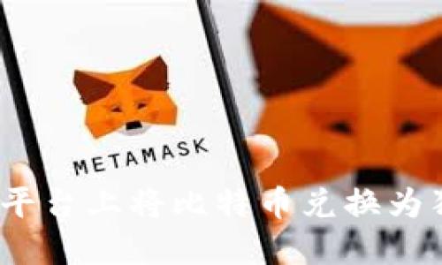 如何在Tokenim平台上将比特币兑换为狗狗币：完整指南