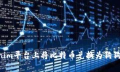 如何在Tokenim平台上将比特