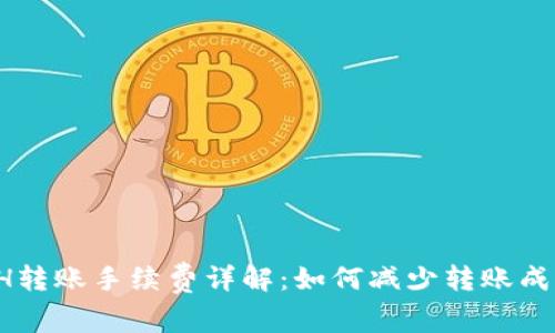 ETH转账手续费详解：如何减少转账成本？