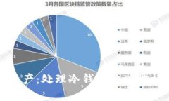 保护您的数字资产：处理