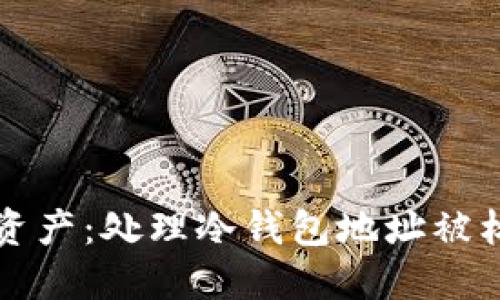 保护您的数字资产：处理冷钱包地址被标记的最佳实践