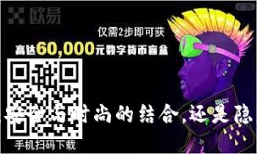 冷钱包手表：安全与时尚的结合，还是隐患的代名词？