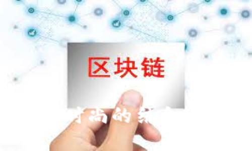 冷钱包手表：安全与时尚的结合，还是隐患的代名词？
