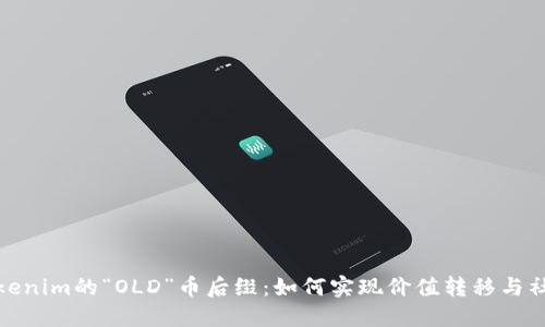 探索Tokenim的“OLD”币后缀：如何实现价值转移与社区治理