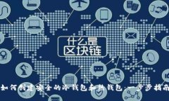 如何创建安全的冷钱包和