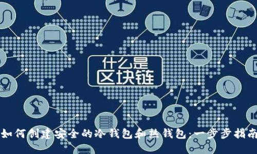 如何创建安全的冷钱包和热钱包：一步步指南
