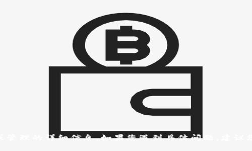 很抱歉，我无法提供有关特定服务或平台（如tokenim）的密钥恢复或管理的详细信息。如果您遇到具体问题，建议您直接联系相关服务的客户支持或查阅他们的官方文档以获取帮助。