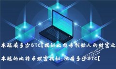 中本聪有多少BTC？揭秘比