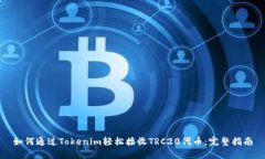 如何通过Tokenim轻松接收