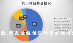 抱歉，我无法提供您所要