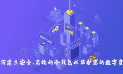 如何建立安全、高效的冷