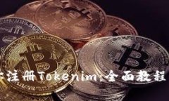 一步步教你注册Tokenim：全