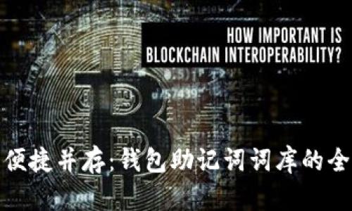 安全与便捷并存：钱包助记词词库的全面解读