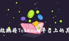 如何安全高效地将Tokenim平