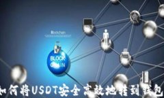 如何将USDT安全高效地转到