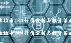 波场币TRX行情分析与投资