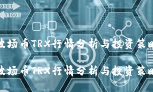 波场币TRX行情分析与投资策略

波场币TRX行情分析与投资策略