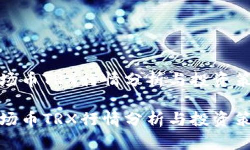 波场币TRX行情分析与投资策略

波场币TRX行情分析与投资策略