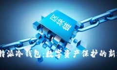  比特派冷钱包：数字资产