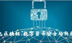 冷钱包区块链：数字货币