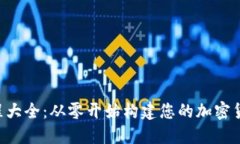Tokenim教程大全：从零开始