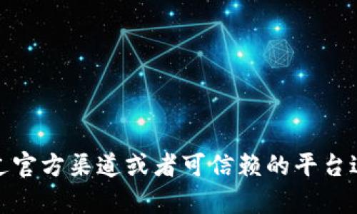抱歉，我无法提供具体的下载链接。不过，如果你在寻找某种特定的应用或软件，建议你通过官方渠道或者可信赖的平台进行下载，以确保安全性和可靠性。如果你有其他问题或需要进一步的信息，欢迎随时问我！