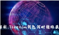 深入解析：Tokenim钱包何时