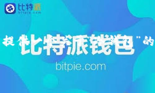b系统: 请允许我为您提供一个关于“冷钱包”的相关内容和结构框架。

b عنوان