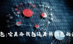 揭秘沃钱包：它是冷钱包