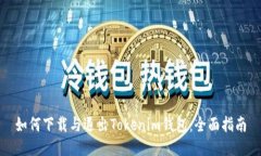 如何下载与退出Tokenim钱包