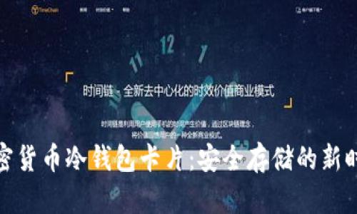 加密货币冷钱包卡片：安全存储的新时代