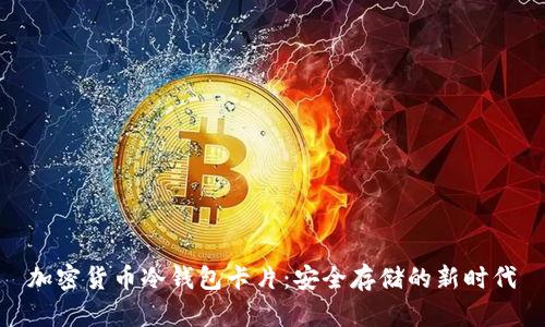 加密货币冷钱包卡片：安全存储的新时代