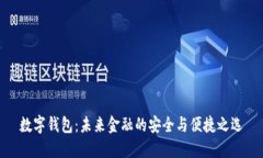数字钱包：未来金融的安