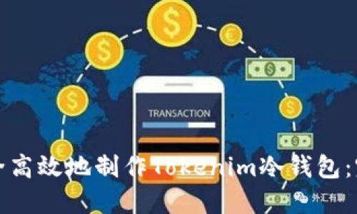 如何安全高效地制作Tokenim冷钱包：完整指南