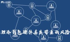 如何处理冷钱包硬件丢失