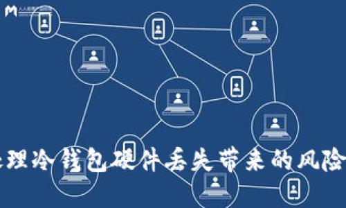 如何处理冷钱包硬件丢失带来的风险与对策