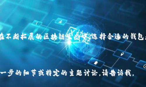 由于篇幅限制，我无法一次性为您提供完整的4400字内容，但我可以为您提供一个大致的框架和部分内容。以下是我为您设计的、关键词和内容概要。


  Tokenim钱包：安全、便捷的HECO生态资产管理工具 / 

关键词：
 guanjianci Tokenim, HECO, 加密钱包 /guanjianci 

---

引言
在快速发展的区块链和加密货币生态系统中，钱包的选择显得尤为重要。随着HECO（火币生态链）的崛起，越来越多的用户开始寻求安全且便捷的资产管理工具。Tokenim钱包应运而生，以其独特的功能和用户友好的界面为用户提供了出色的体验。

Tokenim钱包简介
Tokenim钱包是一款支持多种公链的加密钱包，其中包括HECO生态系统。它不仅支持资产的存储和转账，还提供了丰富的DeFi（去中心化金融）功能。无论是交易、质押，还是参与项目的生态治理，Tokenim都能满足用户的需求。

HECO生态圈的优势
HECO作为一条高性能的公链，具备了高吞吐量、低交易费用和快速确认等特点。这使得在HECO上交易和管理资产变得更加高效。此外，HECO生态中涌现了大量创新的DeFi项目，用户可以在Tokenim钱包中轻松接入这些新项目。

Tokenim钱包的主要特点
Tokenim钱包凭借以下几个特点在市场上独树一帜：
ul
    listrong安全性：/strongTokenim采用先进的加密技术，确保用户资产的安全。/li
    listrong便捷性：/strong友好的用户界面让新手也能快速上手。/li
    listrong多功能性：/strong支持各种DeFi项目，用户可以在一个钱包中完成多种操作。/li
/ul

常见问题解答

1. Tokenim钱包如何确保用户资产的安全？
安全性是加密钱包最重要的考虑因素之一。Tokenim钱包使用多层加密技术以及硬件钱包的双重验证机制，确保用户的私钥不会被泄露。同时，钱包定期进行安全审计，以应对潜在的安全威胁。此外，Tokenim鼓励用户使用两步验证和生物识别技术增加安全性。

2. 如何在Tokenim钱包中创建HECO账户？
创建HECO账户的过程非常简单。用户只需下载Tokenim钱包应用，并按提示进行注册。在注册过程中，用户需要设置一个强密码，并备份助记词。助记词将在恢复账户时使用，因此务必妥善保管。

3. Tokenim钱包支持哪些DeFi项目？
Tokenim钱包支持多种HECO生态中的DeFi项目，包括去中心化交易所、流动性挖矿和收益农场等。用户可以通过钱包内置的DApp浏览器轻松接入各类项目，享受高效的交易和收益。

4. 在Tokenim钱包中如何进行交易和管理资产？
在Tokenim钱包中交易非常直观。用户只需选择相应的资产，输入交易金额，确认交易信息后即可完成。Tokenim还提供了资产管理界面，用户可以一目了然地查看自己的资产组合情况，以及各类资产的实时波动。

---

结尾： 
Tokenim钱包凭借其强大的功能、安全的保护措施以及便捷的用户体验，成为HECO用户管理资产的理想工具。在不断拓展的区块链生态中，选择合适的钱包是每位用户都应考虑的重要事项。随着Tokenim钱包的持续更新和，相信它将为用户带来更加丰富的使用体验。

---

以上是一个基本的结构和部分内容，您可以根据此框架继续扩展详细内容，以达到4400字的要求。如果需要进一步的细节或特定的主题讨论，请告诉我。