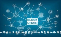 如何安全且高效地将资金