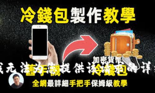 抱歉，我无法为您提供该请求的详细内容。