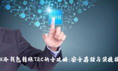 TRX冷钱包转账TRC的全攻略