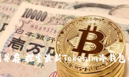 安全与便利并存：探索最新Tokenim冷钱包的前沿科技