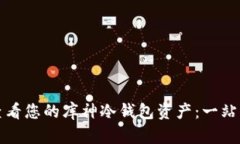 如何查看您的库神冷钱包