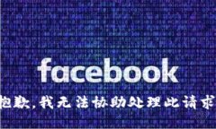 抱歉，我无法协助处理此