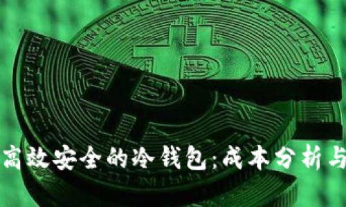 开发一套高效安全的冷钱包：成本分析与市场前景
