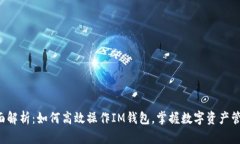 全面解析：如何高效操作