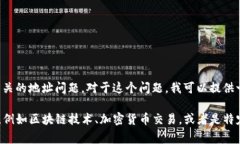 看起来你提到的“tokenim地址无效”可能是指区块