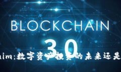 Tokenim：数字资产投资的未来还是泡沫？