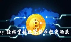 币乎App：轻松掌握数字货币投资的最佳工具！