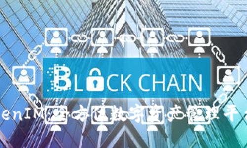 揭秘TokenIM：全方位数字资产管理平台的未来